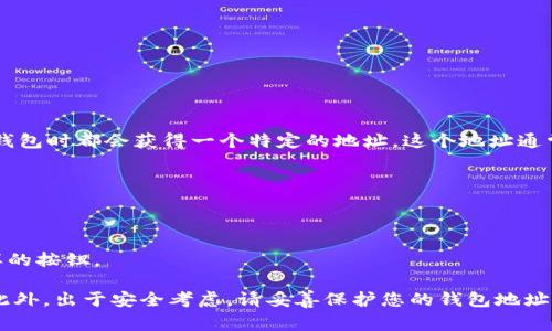 UPay钱包地址是指您在UPay平台上用来接收和发送数字货币的唯一标识符。每个UPay用户在创建钱包时都会获得一个特定的地址，这个地址通常由一串字母和数字组成。用户在转账或接收资金时必须提供正确的钱包地址，以确保交易的准确性。

为了找到您的UPay钱包地址，您可以按照以下步骤操作：

1. **登录UPay账户**：访问UPay官网或应用程序，以您的凭证登录到您的账户。
2. **进入钱包界面**：在主界面上找到并点击“钱包”或相关的选项。
3. **查找地址**：您的钱包地址通常会在钱包页面明显的位置标出，可能伴随有“收款”或“接收”字样的按钮。

请注意，不同的币种可能会有不同的钱包地址，所以确保使用正确的地址用于相应的数字货币交易。此外，出于安全考虑，请妥善保护您的钱包地址，并避免随意分享给不信任的对象。