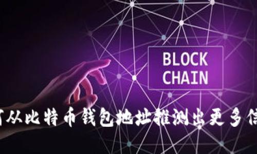 如何从比特币钱包地址推测出更多信息？