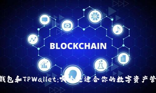 BK钱包和TPWallet：哪个更适合你的数字资产管理？