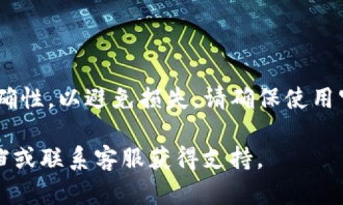 将USDT（泰达币）放入OK钱包的过程并不复杂。以下是一个详细的指南，帮助您安全地将USDT转入OK钱包。

### 步骤1：下载和安装OK钱包

如果您还没有OK钱包，您可以在应用商店（如苹果商店或谷歌商店）中搜索“OK钱包”并下载。

### 步骤2：创建或登录账户

1. **打开应用** - 点击打开OK钱包的应用程序。
2. **创建账户** - 若您是新用户，请点击“注册”并按照指示输入电子邮件和密码。
3. **登录账户** - 如果您已有账户，仅需输入您的账号和密码登录即可。

### 步骤3：获取USDT接收地址

1. **进入钱包主界面** - 登录后，您将看到钱包的主界面。
2. **选择USDT** - 在资产列表中找到USDT，如果没有显示，请点击“添加资产”并搜索USDT。
3. **获取地址** - 点击USDT，进入USDT钱包的界面，您会看到一个“接收”或“充值”的选项。点击此选项后，系统将生成您的USDT接收地址，通常是一个长字符串。

### 步骤4：从其他平台或钱包转账USDT

若您需要将USDT从其他平台（如交易所）或钱包转账到OK钱包，请遵循以下步骤：

1. **登录到您的其他平台账户** - 前往您存放USDT的交易所或钱包。
2. **选择提现功能** - 寻找“提现”或“转账”选项。
3. **输入接收地址** - 把从OK钱包获取的USDT接收地址粘贴到接收地址栏中，确保地址正确无误。
4. **填写转账金额** - 输入您要转账的USDT数量，确认交易费用。
5. **确认并提交** - 检查所有信息是否正确，然后确认提交。根据平台的不同，可能需要进行身份验证。

### 步骤5：确认转账

转账完成后，您可以在OK钱包的USDT页面中查看余额，通常仍需要一定的时间来确认交易（根据网络拥堵情况）。

### 结论

将USDT放入OK钱包的过程简单直接，但仍需要确保所有信息的正确性，以避免损失。请确保使用官方渠道下载钱包，并妥善保管您的私钥和助记词。

如有更多疑问或需要详细的图文步骤，可以参考OK钱包的官方文档或联系客服获得支持。