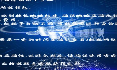 将USDT（泰达币）放入OK钱包的过程并不复杂。以下是一个详细的指南，帮助您安全地将USDT转入OK钱包。

### 步骤1：下载和安装OK钱包

如果您还没有OK钱包，您可以在应用商店（如苹果商店或谷歌商店）中搜索“OK钱包”并下载。

### 步骤2：创建或登录账户

1. **打开应用** - 点击打开OK钱包的应用程序。
2. **创建账户** - 若您是新用户，请点击“注册”并按照指示输入电子邮件和密码。
3. **登录账户** - 如果您已有账户，仅需输入您的账号和密码登录即可。

### 步骤3：获取USDT接收地址

1. **进入钱包主界面** - 登录后，您将看到钱包的主界面。
2. **选择USDT** - 在资产列表中找到USDT，如果没有显示，请点击“添加资产”并搜索USDT。
3. **获取地址** - 点击USDT，进入USDT钱包的界面，您会看到一个“接收”或“充值”的选项。点击此选项后，系统将生成您的USDT接收地址，通常是一个长字符串。

### 步骤4：从其他平台或钱包转账USDT

若您需要将USDT从其他平台（如交易所）或钱包转账到OK钱包，请遵循以下步骤：

1. **登录到您的其他平台账户** - 前往您存放USDT的交易所或钱包。
2. **选择提现功能** - 寻找“提现”或“转账”选项。
3. **输入接收地址** - 把从OK钱包获取的USDT接收地址粘贴到接收地址栏中，确保地址正确无误。
4. **填写转账金额** - 输入您要转账的USDT数量，确认交易费用。
5. **确认并提交** - 检查所有信息是否正确，然后确认提交。根据平台的不同，可能需要进行身份验证。

### 步骤5：确认转账

转账完成后，您可以在OK钱包的USDT页面中查看余额，通常仍需要一定的时间来确认交易（根据网络拥堵情况）。

### 结论

将USDT放入OK钱包的过程简单直接，但仍需要确保所有信息的正确性，以避免损失。请确保使用官方渠道下载钱包，并妥善保管您的私钥和助记词。

如有更多疑问或需要详细的图文步骤，可以参考OK钱包的官方文档或联系客服获得支持。