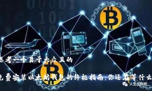 思考一个易于大众且的

免费安装以太坊钱包的终极指南：你还在等什么？