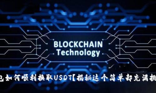 小狐狸钱包如何顺利换取USDT？揭秘这个简单却充满挑战的过程！