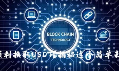 小狐狸钱包如何顺利换取USDT？揭秘这个简单却充满挑战的过程！