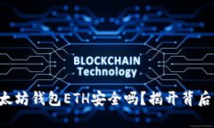 下载以太坊钱包ETH安全吗？揭开背后的秘密！