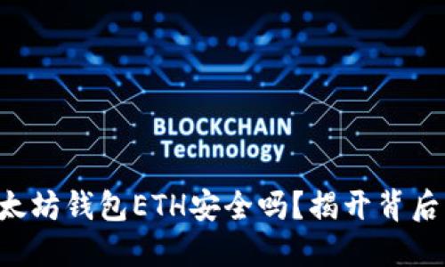 下载以太坊钱包ETH安全吗？揭开背后的秘密！