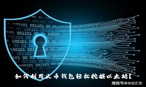 如何利用火币钱包轻松挖掘以太坊？