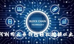 如何利用火币钱包轻松挖掘以太坊？