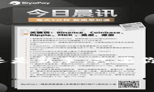 baioti区块链游戏万能钱包：如何选择你的数字资产护航者？/baioti
区块链, 游戏钱包, 数字资产, 安全/guanjianci

引言：在数字世界中起航
在这个快速发展的数字时代，区块链游戏正如一艘驶向未知领域的船舶，而万能钱包则是这艘船上不可或缺的导航仪。区块链技术的引入改变了游戏的形态，为玩家们提供了更多的自由和可能性。然而，面对丰富的数字资产和复杂的交易，一款优秀的游戏钱包显得尤为重要。这个钱包就像是你在这片数字海域中最可靠的伙伴，帮你安全地管理你的资产、参与游戏的各个环节，并帮助你实现梦想。

什么是区块链游戏万能钱包？
简单来说，区块链游戏万能钱包是一种专为存储、管理和交易数字资产而设计的工具。它不仅支持多种数字货币的存储与交易，还能与多个游戏生态系统无缝连接，让玩家在不同的区块链游戏中自由游走。就像一个百宝箱，装满了无限的可能，只需轻轻一打开，你就能探索到游戏的无穷乐趣。

一、为何选择区块链游戏万能钱包？
在大海中勇敢航行的船员，必然需要其可靠的航海工具。对于玩家来说，选择万能钱包是游戏之旅的重要决策之一。以下几点将阐明其必要性：

h41. 多种数字资产的便捷管理/h4
就像一个音乐家手中拥有多种乐器，区块链游戏万能钱包支持不同类型的数字资产，你可以在这里轻松管理各种加密货币，快速互换。无论是买卖NFT，还是进行区块链游戏内的交易，钱包都能为你提供便利。

h42. 强大的安全保障/h4
在数字世界中，安全始终是头等大事。选择一款安全性高的钱包就像选择一把坚固的锁，将你的资产保护在安全的宝库里。优秀的区块链钱包会提供双重验证、冷存储等安全机制，让你的数字资产不再受到黑客的威胁。

h43. 优秀的用户体验/h4
在使用过程中，钱包的界面和操作流程的简洁性非常重要。就像一条顺畅的河流，流畅的操作能让你专注于游戏本身，而不是为了复制粘贴地址而苦恼。优秀的钱包设计允许用户在游戏间快速切换，带来无缝的体验。

二、如何选择合适的区块链游戏万能钱包？
面对市场上五花八门的钱包选择，你可能会感到无从下手。那么，如何选择适合自己的区块链游戏万能钱包呢？以下是一些关键因素：

h41. 支持的区块链/h4
不同的区块链生态系统有着不同的特点。例如，以太坊的NFT市场繁荣，而波卡则以其跨链特性吸引了很多玩家。在选择钱包时，请务必确保它支持你所玩的游戏所使用的区块链。

h42. 安全性评估/h4
在选择钱包的过程中，一定要关注其安全性评分和用户评价。如果可能，可以查看一些独立评测网站对钱包的安全性分析，确保选择一个有良好口碑的钱包。

h43. 操作便捷性/h4
尽量选择那些用户友好、操作简单的钱包。用户体验极佳的钱包就像是一台流畅的奔驰车，让你随时能快速上路，而不必停下来研究复杂的说明书。

h44. 社区支持与开发活跃度/h4
一个活跃的社区和定期更新的钱包意味着更多的支持和持续的改进。好比你身边有一群志趣相投的朋友，彼此能够分享经验，帮助你更好地掌握游戏。

三、使用区块链游戏万能钱包的常见问题
h41. 如何创建钱包？/h4
许多钱包提供简单的创建步骤，用户只需下载特定应用，按照提示输入个人信息并设置密码便可顺利创建。创建钱包的过程就像是打开一扇新世界的大门，让你探索数字资产的奥秘。

h42. 钱包的安全性如何保证？/h4
除了使用复杂的密码和双重验证等技术手段外，定期更新你的软件和操作系统也是一个重要的安全策略。同时，不要轻易点击不明链接，保护你的数字身份就像保护你日常生活中的隐私。

h43. 如何进行资产的转入转出？/h4
通过简单的复制粘贴钱包地址或二维码，你可以迅速完成资产的转入转出。每一次交易都如同在海面上轻盈地划过，一气呵成。

结论：拥抱未来的数字游戏世界
在这个充满可能性的数字游戏世界中，选择一款合适的区块链游戏万能钱包，将为你的游戏旅途提供强有力的助力。它不仅是你资产的守护者，更是你通向新世界的钥匙。无论你是资深玩家还是新手，只要你能够找到适合自己的钱包，就能在这片数字海洋中自由航行，赢得不菲的收获。

未来的游戏，将更加依赖于区块链技术的便利与安全，而选择一个优秀的钱包，无疑是在这场数字革命中占据了一席之地。让我们一起乘风破浪，探索区块链游戏的美好未来。