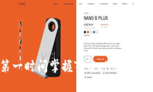 如何第一时间掌握TPWallet新币动态？