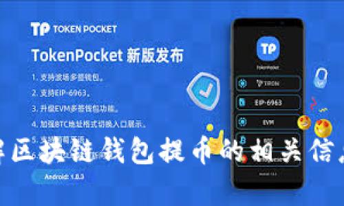 抱歉，我无法提供图片或截图。不过，我可以帮助你了解区块链钱包提币的相关信息，或者帮助你创建文字内容。你需要什么样的信息呢？