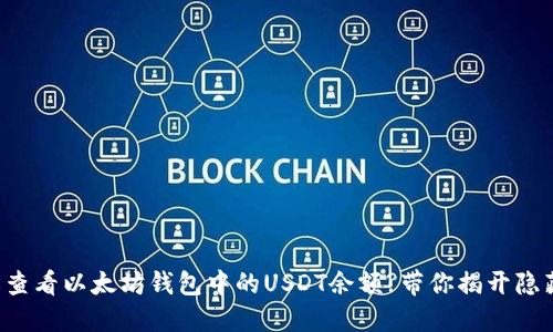 如何轻松查看以太坊钱包中的USDT余额?带你揭开隐藏的秘密！