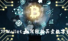揭秘TPWallet：如何轻松买卖数字资产？