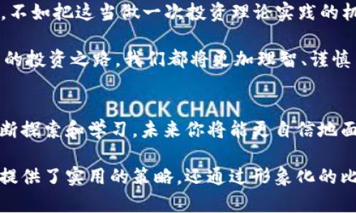   如何在TPWallet中处理流动性不足的币？ 一次成功的交易秘笈！ / 

 guanjianci TPWallet, 流动性不足, 数字货币, 交易策略 /guanjianci 

引言：流动性不足的困扰
在数字货币的世界里，流动性是交易成功的关键。然而，许多投资者在TPWallet等平台上遇到了流动性不足的问题，导致他们面临如何处理这些币的挑战。就像一场美妙的乐曲，有些音符总是难以流畅地演奏，最终影响了整首曲子的和谐。

第一章：理解流动性不足的概念
在深入探讨如何处理流动性不足的币之前，我们先来理解流动性不足的概念。流动性，就像一条河流，水流得越顺，河岸的生物繁衍得就越好。如果某种币的流动性不足，意味着市场上对这种币的交易需求不高。

这种状态可能由多种因素造成，比如市场关注度低、交易量不足、或者经济环境变化等。数字货币市场拥有千姿百态的币种，但并非每个币都能如大江大河般畅通.

第二章：识别流动性不足的币
流动性不足的币通常有一些共性。首先，这些币的交易量往往较低，价格波动性较小。就好比在热闹的集市上，有些摊位总是空空如也，根本就没有人驻足。

其次，项目的知名度与社区支持程度也是重要指标。那些没有活跃开发团队或用户社区的币，往往难以吸引交易者的兴趣。因此，投资者在选择币种时，需保持高度的警惕性。

第三章：卖出流动性不足的币的方法
面对流动性不足的币，投资者可以采取几种方式进行处理：

h41. 找到适合的交易平台/h4
某些交易平台可能会提供更高的流动性和更丰富的交易对，有时候即便是流动性不足的币，也能在比较活跃的市场上找到发售的机会。

h42. 寻找买家/h4
除了利用交易所，投资者还可以通过社交媒体、论坛等线上平台寻找潜在的买家。就像在社交派对中，主动与他人交流，才能找到志同道合的朋友。

h43. 采用分批卖出/h4
如果一次性卖出流动性不足的币可能会造成价格的大幅波动，分批卖出会是一个更优的选择。通过逐步释放手中的币，不仅能平衡市场价格，还有助于吸引更多的买家。

第四章：应对流动性不足的心理调适
交易并不仅仅是数字的变动，更是一场心理的游戏。在面临流动性不足时，投资者常常会感到焦虑和无助。此时，就像在风暴中掌舵，保持冷静和理智尤为重要。

首先，设定合理的期望值，有时即使买入的币种没有实现收益，也并不代表完全的失败。其次，寻找合适的交易信息和资讯，保持对市场的敏锐感知。

第五章：总结与展望
流动性不足的币，虽然给 traders 带来了挑战，但同时也是一个学习和成长的机会。与其陷入绝望，不如把这当做一次投资理论实践的机会，或许下次能从中获取更多的洞察和策略。

在数字货币市场中，流动性不足的币就像是海洋中的挫折，虽然短暂但却会使航行者更加强大。未来的投资之路，我们都将更加理智、谨慎与勇敢。

结束语：不断探索的旅程
无论是在TPWallet上还是其他平台上，流动性不足的币都有可能成为你投资旅程的一部分。通过不断探索和学习，未来你将能更自信地面对市场的波动，驾驭自己的投资航船，驶向成功的彼岸。

通过以上大纲和内容，读者能够深入理解如何在TPWallet中处理流动性不足的币。这不仅为投资者提供了实用的策略，还通过形象化的比喻和情感化的表达，让整个过程更具吸引力和亲和力。