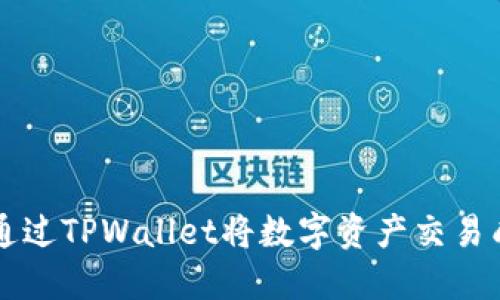 如何通过TPWallet将数字资产交易成CNY