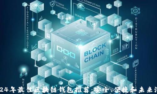 
2024年最佳区块链钱包推荐：安全、便捷和未来潜力