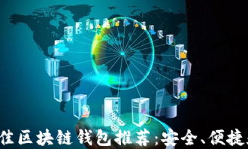 2024年最佳区块链钱包推荐:安全、便捷和未来潜力