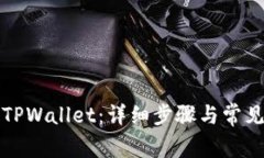如何绑定TPWallet：详细步骤与常见问题解答