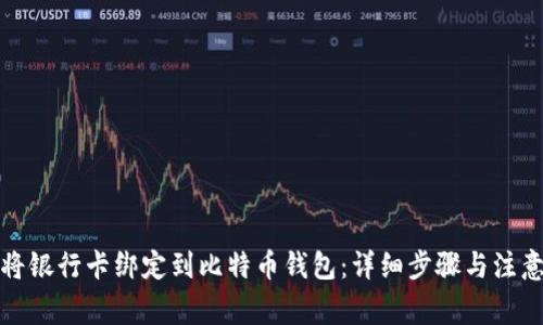 如何将银行卡绑定到比特币钱包：详细步骤与注意事项