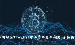 如何解决TPWallet矿工费不足的问题：全面指南