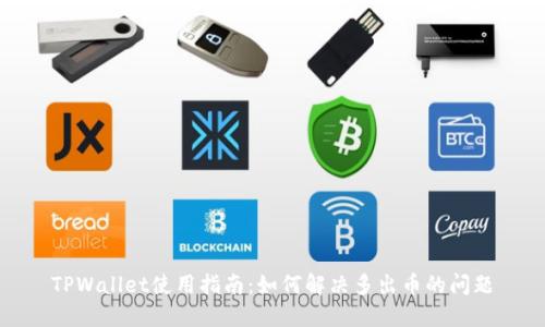 TPWallet使用指南：如何解决多出币的问题