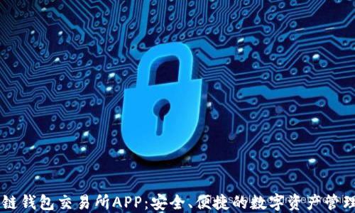 
区块链钱包交易所APP：安全、便捷的数字资产管理平台