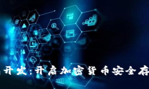 虚拟币钱包开发：开启加密货币安全存储的新篇章