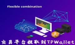 如何将币从OK交易平台提取到TPWallet：详细操作指