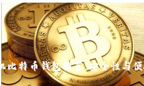 2023年最佳手机比特币钱包推荐：安全性与便捷性的完美结合
