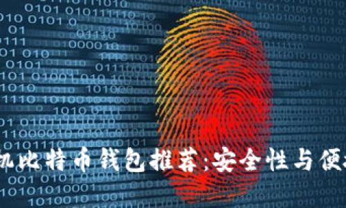 2023年最佳手机比特币钱包推荐：安全性与便捷性的完美结合