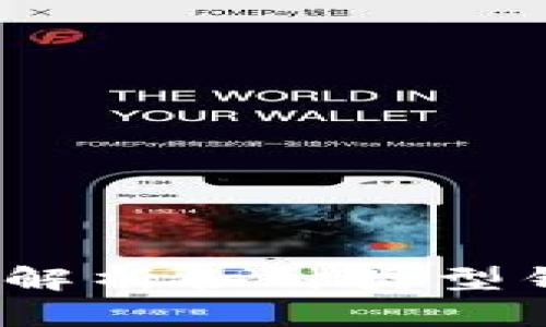 比特币钱包格式：全面解析各种类型钱包的特点与选择指南