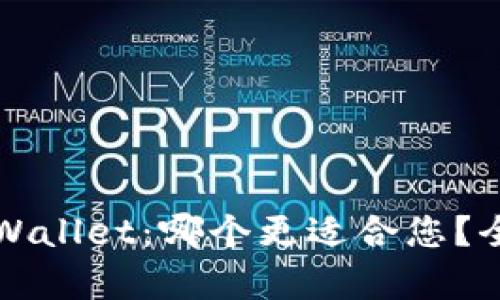 火币钱包与TPWallet：哪个更适合您？全面比较与分析