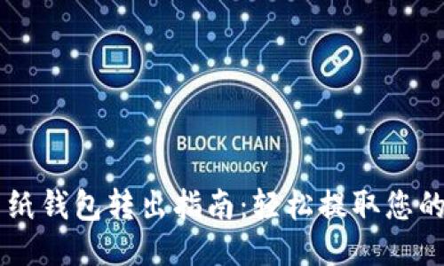 比特币纸钱包转出指南：轻松提取您的比特币