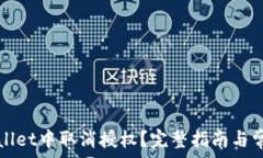   如何在TPWallet中取消授权？完整指南与常见问题