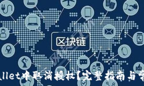   
如何在TPWallet中取消授权？完整指南与常见问题解答