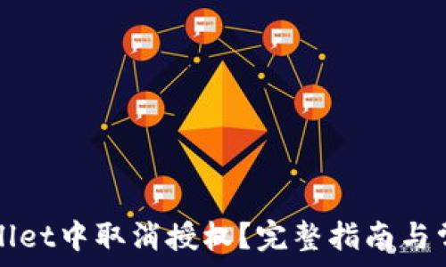   
如何在TPWallet中取消授权？完整指南与常见问题解答