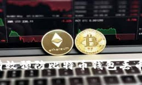 如何有效预防比特币钱包丢币现象？