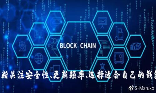   区块链钱包使用寿命解析：何时该更新或更换？ / 

 guanjianci 区块链, 钱包, 加密货币, 数字资产 /guanjianci 

## 内容主体大纲

1. **引言**
   - 区块链钱包的重要性
   - 人们对钱包寿命的关注

2. **区块链钱包分类**
   - 软件钱包
   - 硬件钱包
   - 纸钱包

3. **区块链钱包的使用寿命**
   - 使用寿命的影响因素
   - 安全性与更新频率

4. **何时需要更换或更新钱包**
   - 安全漏洞
   - 新技术的发展
   - 用户需求的变化

5. **如何选择适合的区块链钱包**
   - 安全性
   - 使用便利性
   - 支持的币种及功能

6. **钱包备份与恢复**
   - 备份的重要性
   - 备份的方法
   - 恢复过程的注意事项

7. **常见问题解答**
   - 相关问题及解答

---

## 引言

区块链钱包是加密货币的存储和管理工具，作为数字资产的“家”，其重要性不言而喻。随着市场的不断发展，用户越来越关注钱包的使用寿命，以及在何种情况下应该更新或更换钱包。本文将详细探讨区块链钱包的使用寿命及其相关知识。

## 区块链钱包分类

软件钱包
软件钱包是指运行在电脑或移动设备上的应用程序，用户可以便捷地进行加密货币的存储及交易。软件钱包分为热钱包和冷钱包，热钱包常常连接网络，提供快速的交易，而冷钱包则相对安全，但需在离线状态下使用。

硬件钱包
硬件钱包是一种物理设备，通常以USB形式存在，可以将私钥离线存储，确保用户的资产在面对网络攻击时更加安全。虽然初期投资较高，但是对于长期持有大量加密资产的投资者来说，安全性更为重要。

纸钱包
纸钱包是将区块链钱包的私钥和公钥打印在纸上，物理存储。这种方式虽然掌握了最高的安全性，但若不小心丢失或损坏，钱包中的资产也将无法找回。

## 区块链钱包的使用寿命

使用寿命的影响因素
区块链钱包的使用寿命受多种因素影响，包括技术进步、用户需求变化和安全性等。例如，随着区块链技术的快速发展，可能会出现新的加密货币或新功能，促使用户考虑更换钱包。

安全性与更新频率
安全性是决定钱包寿命的关键因素之一。如果钱包提供商未能及时修复漏洞或推出安全更新，则可能使用户的资产面临风险。因此，用户应该定期检查钱包的更新信息，确保使用最新的版本。

## 何时需要更换或更新钱包

安全漏洞
一旦发现钱包存在已知的安全漏洞，用户就应该立即更换或更新钱包。对个人私钥的保护至关重要，过期或有漏洞的软件可能会导致资产被盗取。

新技术的发展
随着区块链技术不断演化，新的钱包技术和功能也在不断推出。例如，多签名钱包和去中心化钱包的出现提供了更高的安全性和灵活性，因此，用户应考虑更新钱包以获得这些新功能。

用户需求的变化
用户的需求也可能会随着市场的变化而改变。某些用户可能希望支持更多的加密货币，或者提供更便利的交易功能，这时就需要重新评估当前的区块链钱包，选择适合的新工具。

## 如何选择适合的区块链钱包

安全性
选择区块链钱包时首先考虑的是安全性。一个优质的钱包需具备多重验证、冷储存等高级安全特性，以防止黑客攻击和资产盗窃。

使用便利性
除了安全性，用户在选择钱包时还应考虑其易用性。用户友好的界面和快速的交易反应将提升整体使用体验，尤其是对于新手用户。

支持的币种及功能
不同的钱包可能支持不同的加密货币及功能，用户应根据自身需求选择，确保钱包能够支持其所需交易的所有币种。

## 钱包备份与恢复

备份的重要性
备份是保证资金安全的基本措施，用户应及时备份私钥和助记词。如果设备丢失或损坏，备份可以帮助用户恢复钱包，从而保障资产。

备份的方法
备份的方式多种多样，包括使用硬件设备、纸质记录等。用户需要选择适合自己的方式，并妥善保存备份信息。

恢复过程的注意事项
在需要恢复时，用户应遵循正确的步骤并谨慎操作，以防在仅有的备份信息丢失。此外，保证备份信息的保密性也是非常关键的。

## 常见问题解答

1. 我的区块链钱包多久需要更新一次？
更新频率取决于钱包的使用情况和技术进展。一般建议每年检查一次更新，若有重要更新则应立即升级。

2. 如何确保我的钱包是安全的？
选择知名钱包供应商，定期更新钱包，使用强密码和双重认证等措施均能提升钱包的安全性。

3. 钱包的安全性是否与加密货币的类型有关？
是的，不同的加密货币具有不同的安全要求和风险，用户应根据具体币种选择相应的安全措施。

4. 我可以同时使用多个钱包吗？
可以，很多用户选择不同类型的钱包以满足不同需求，例如日常交易与长期投资。

5. 如果我的钱包被盗了，如何处理？
应立即更换所有相关的密码，通知钱包服务提供商，并查看能否冻结被盗的资产。同时，进行钱包的备份和安全学习。

6. 区块链钱包会过期吗？
区块链钱包本身不会过期，但由于技术和安全原因，用户应持续关注并适时更换。 

7. 钱包中的资产丢失了，能否找回？
如果没有备份或恢复措施，资产可能会永远丢失。因此备份和恢复过程非常关键。

---

以上是关于区块链钱包生存寿命的整体框架与详细内容。用户在使用区块链钱包的过程中，需不断关注安全性、更新频率、选择适合自己的钱包等问题，以最大程度保护自己的数字资产。