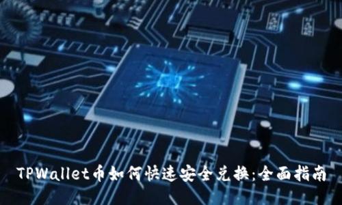 TPWallet币如何快速安全兑换：全面指南