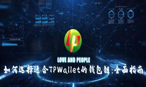 如何选择适合TPWallet的钱包链：全面指南