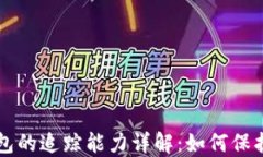 以太坊钱包的追踪能力详解：如何保护你的隐私