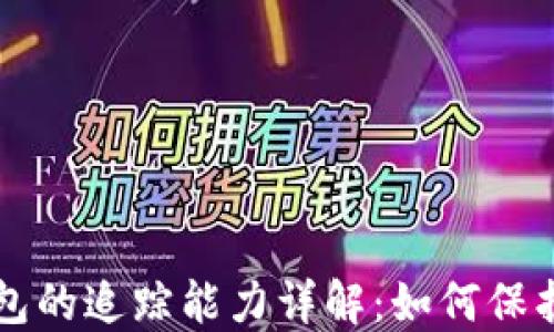 以太坊钱包的追踪能力详解:如何保护你的隐私