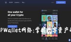 ### TPWallet网络：掌握数字资产的新选择