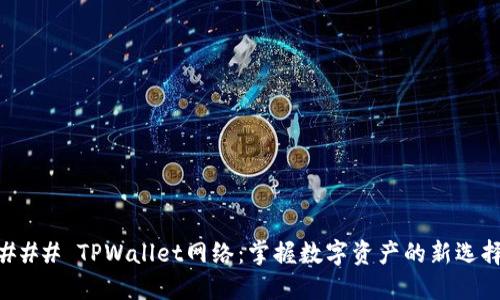 ### TPWallet网络：掌握数字资产的新选择