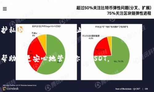 要找到USDT（Tether）自己的钱包地址，你需要使用一个支持USDT的数字钱包。以下是你可以遵循的步骤：

1. 选择一个合适的数字钱包
首先，你需要选择一个支持USDT的数字钱包。常见的钱包类型包括热钱包（在线钱包）和冷钱包（离线钱包）。一些热门的钱包有：MyEtherWallet（ETH和ERC20版USDT）、TronLink（TRC20版USDT），以及诸如Ledger和Trezor这样的硬件钱包。

2. 创建一个新钱包
如果你还没有钱包，你需要按照钱包提供的指南创建一个新钱包。通常，这包括生成一个私钥和助记词，确保你安全保存这些信息，因为它们是你访问和控制你的资金的唯一方式。

3. 查找你的USDT钱包地址
在钱包创建后，你可以从钱包界面查找你的USDT地址。钱包界面通常会列出所有支持的币种，你可以选择USDT，系统会显示一个字符串，这就是你的USDT钱包地址。

4. 了解你的钱包地址格式
需要注意的是，USDT有不同的区块链版本，包括ERC20（以太坊链）、TRC20（波场链）和OMNI（比特币链）。确保你使用的地址格式与你发送或接受USDT的链相匹配。例如，ERC20地址通常以