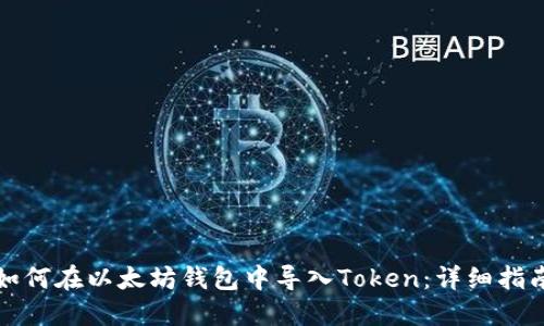 如何在以太坊钱包中导入Token:详细指南