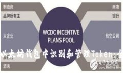 如何在以太坊钱包中识别和管理Token：全面指南