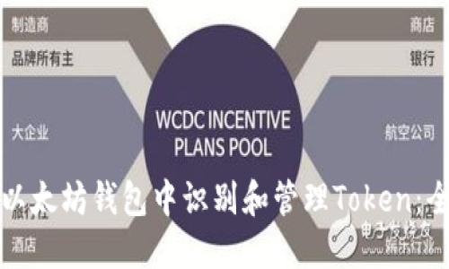 如何在以太坊钱包中识别和管理Token:全面指南