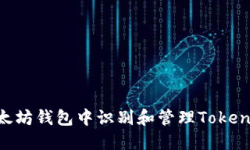 如何在以太坊钱包中识别和管理Token：全面指南