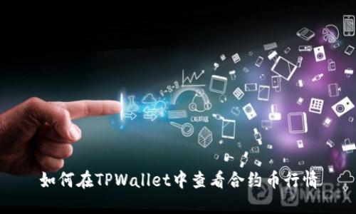 如何在TPWallet中查看合约币行情
